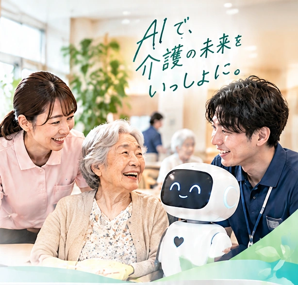 介護職員と利用者様、笑顔のロボット。手書きのメッセージ「AIで、介護の未来をいっしょに。」
